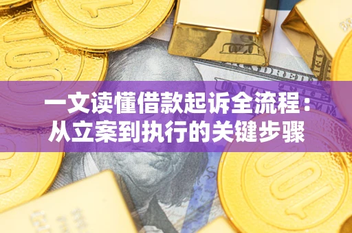 北京一文读懂借款起诉全流程：从立案到执行的关键步骤