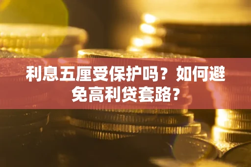 北京利息五厘受保护吗？如何避免高利贷套路？