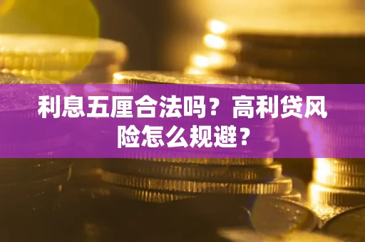 北京利息五厘合法吗？高利贷风险怎么规避？