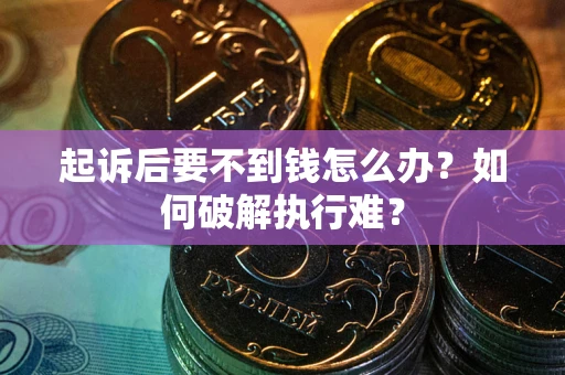 北京起诉后要不到钱怎么办？如何破解执行难？