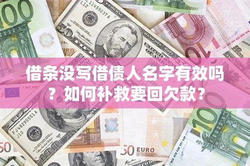 北京借条没写借债人名字有效吗？如何补救要回欠款？