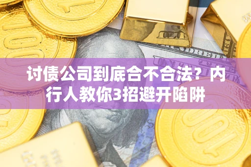 北京讨债公司到底合不合法？内行人教你3招避开陷阱
