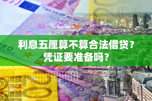 北京利息五厘算不算合法借贷？凭证要准备吗？
