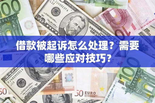 北京借款被起诉怎么处理？需要哪些应对技巧？