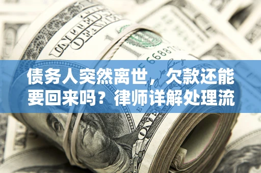 北京债务人突然离世，欠款还能要回来吗？律师详解处理流程