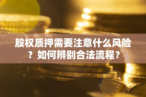 北京股权质押需要注意什么风险？如何辨别合法流程？
