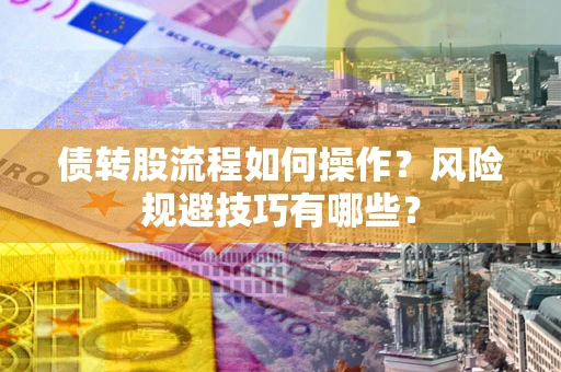北京债转股流程如何操作？风险规避技巧有哪些？
