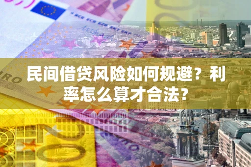 北京民间借贷风险如何规避？利率怎么算才合法？