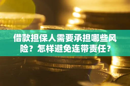 北京借款担保人需要承担哪些风险？怎样避免连带责任？