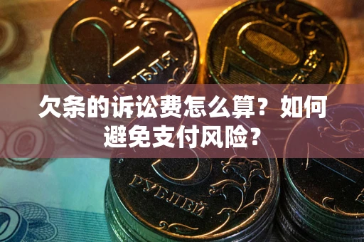 北京欠条的诉讼费怎么算？如何避免支付风险？