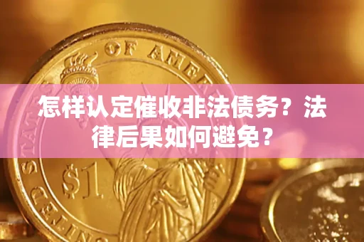 北京怎样认定催收非法债务？法律后果如何避免？