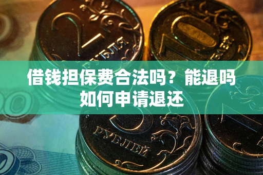 北京借钱担保费合法吗？能退吗如何申请退还