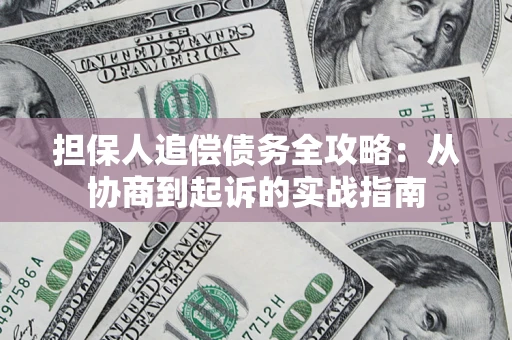 北京担保人追偿债务全攻略:从协商到起诉的实战指南 北京担保人追偿债务全攻略:从协商到起诉的实战指南