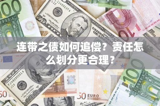 北京连带之债如何追偿？责任怎么划分更合理？