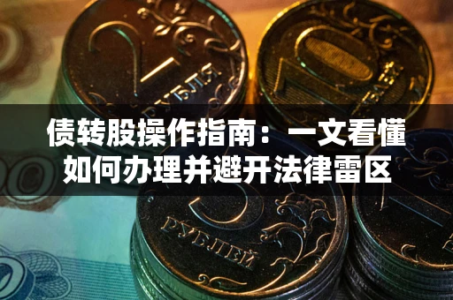 北京债转股操作指南：一文看懂如何办理并避开法律雷区