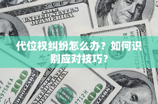北京代位权纠纷怎么办？如何识别应对技巧？