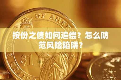 北京按份之债如何追偿？怎么防范风险陷阱？