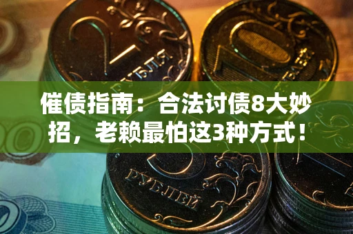 北京催债指南：合法讨债8大妙招，老赖最怕这3种方式！