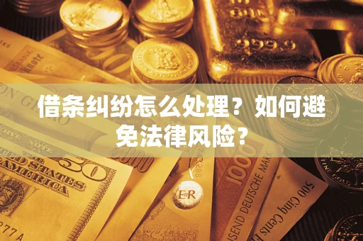 北京借条纠纷怎么处理？如何避免法律风险？