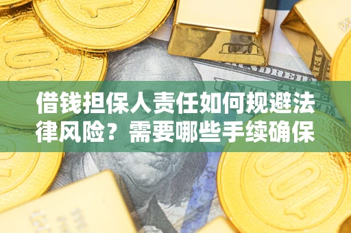 北京借钱担保人责任如何规避法律风险？需要哪些手续确保安全？