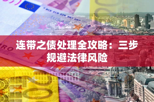 北京连带之债处理全攻略：三步规避法律风险