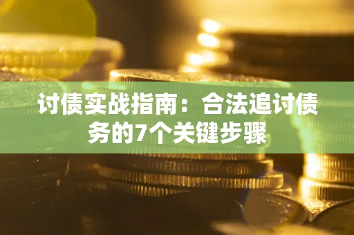 北京讨债实战指南：合法追讨债务的7个关键步骤