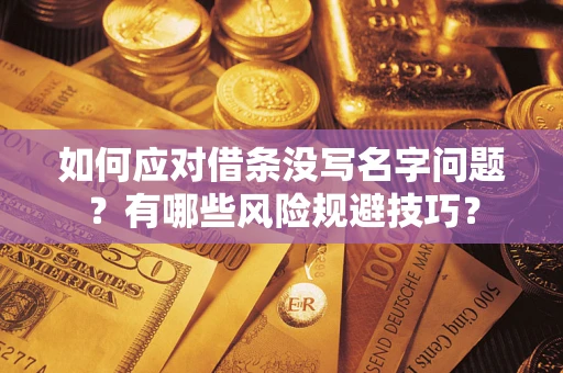 北京如何应对借条没写名字问题？有哪些风险规避技巧？