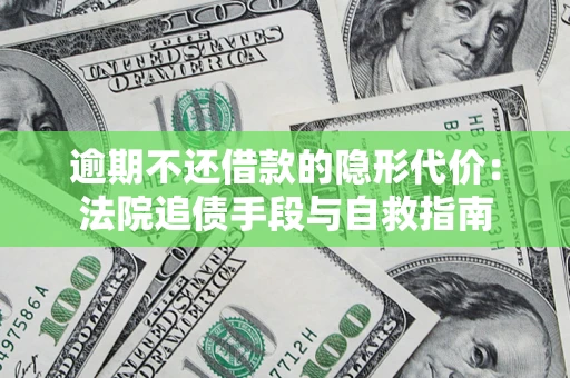 北京逾期不还借款的隐形代价：法院追债手段与自救指南