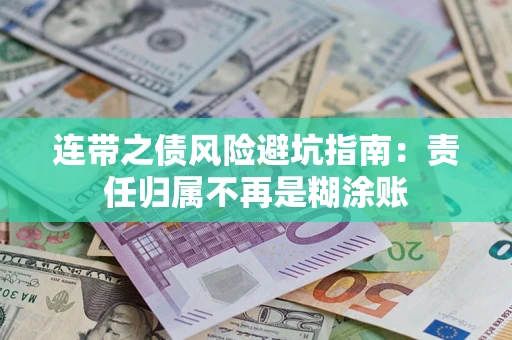 北京连带之债风险避坑指南：责任归属不再是糊涂账