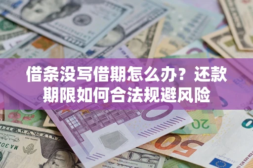 北京借条没写借期怎么办？还款期限如何合法规避风险