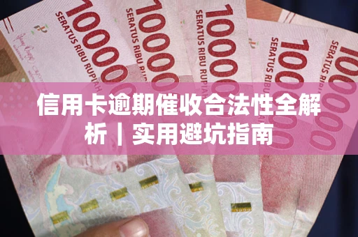 北京信用卡逾期催收合法性全解析｜实用避坑指南