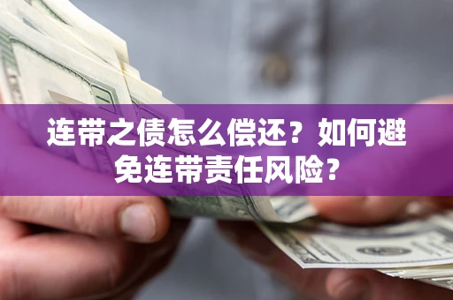 北京连带之债怎么偿还？如何避免连带责任风险？