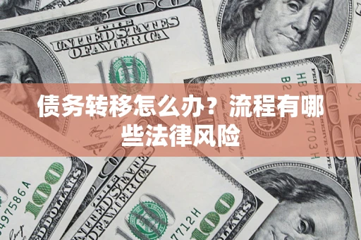 北京债务转移怎么办？流程有哪些法律风险