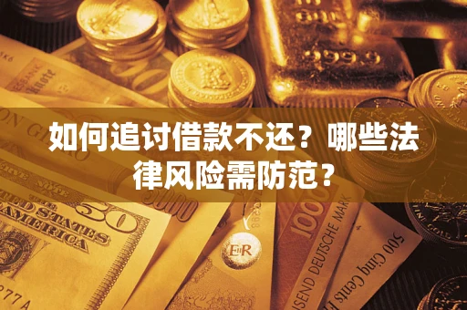 北京如何追讨借款不还？哪些法律风险需防范？